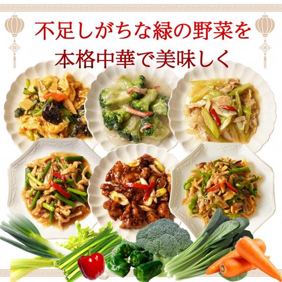 健康を考えた 緑黄野菜中華6品セット【送料無料】【内祝い】【御祝】【快気祝い】【ギフト】【お見舞い】※沖縄1000円、北海道600円・離島地域により送料別途必要02