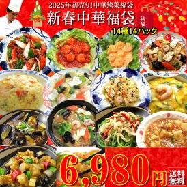 新春中華福袋2025【送料無料】お年賀 御年賀 冷凍食品 ギフト オードブル※沖縄1000円、北海道600円別途送料必要