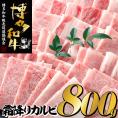 こくうま霜降りカルビ焼肉８００ｇ