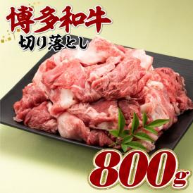 博多和牛切り落とし８００ｇ