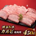博多和牛カルビ焼肉（約４５０グラム）