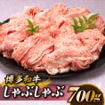 博多和牛しゃぶしゃぶ（約７００グラム） 高級 黒毛和牛 希少部