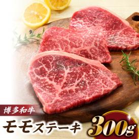 博多和牛赤身ステーキ（約３００グラム）