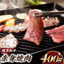 博多和牛赤身焼肉（約４0０グラム）