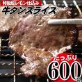 塩レモン牛タンスライス・焼肉用（約600g）