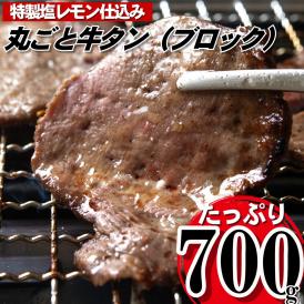 丸ごとブロック！塩レモン牛タン（約700g）