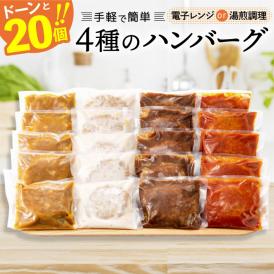 どーんと３kg！４種ハンバーグセット【150g×20個】