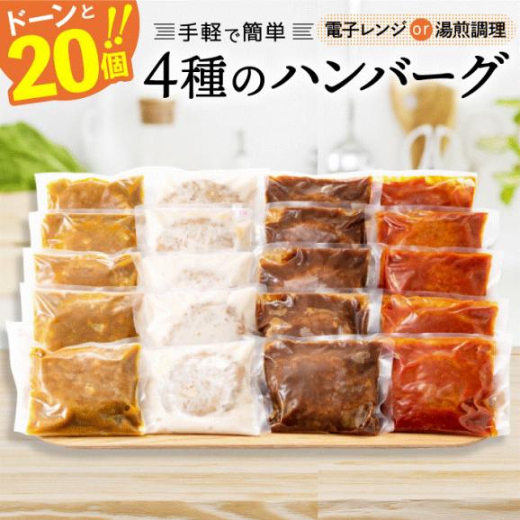 どーんと３kg！４種ハンバーグセット【150g×20個】01