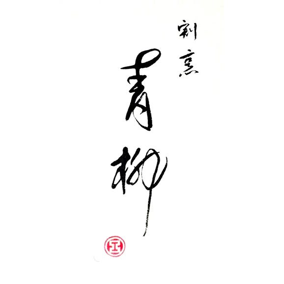 ［割烹 青柳（芦屋）／ミシュランガイド兵庫2016 １つ星］特選おまかせコース＜2名様分＞【電子チケット】06