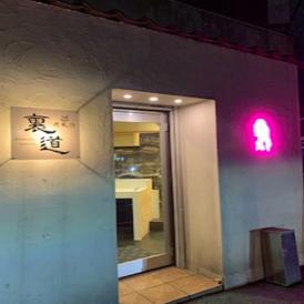 ［肉風俗裏道（筑豊・糟屋郡）］お食事券 12,000円分（料理・飲物を含む/税込）