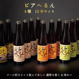 【ふるさと納税】松江地ビール「ビアへるん」12本(瓶)詰め合わせ　007-04