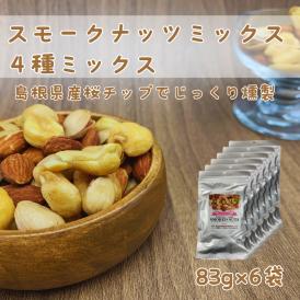 島根県産桜チップでナッツをじっくり燻製にし、ナッツ本来の旨味を引出してます。