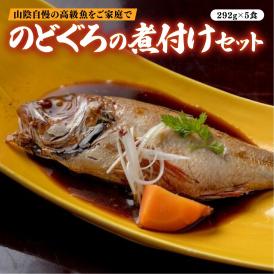 【ふるさと納税】のどぐろの煮付けセット(5食) 
