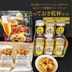 松江の地ビールと、地元の人気燻製店のナッツのセットです。