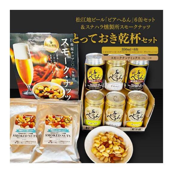 【ふるさと納税】松江地ビール「ビアへるん」6缶セット&スナハラ燻製所スモークナッツ とっておき乾杯セット01