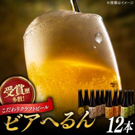 受賞歴多数！松江地ビール「ビアへるん」4種12本（瓶300ml） 島根県松江市/株式会社いずも 松江堀川･地ビール館[ALAF002]