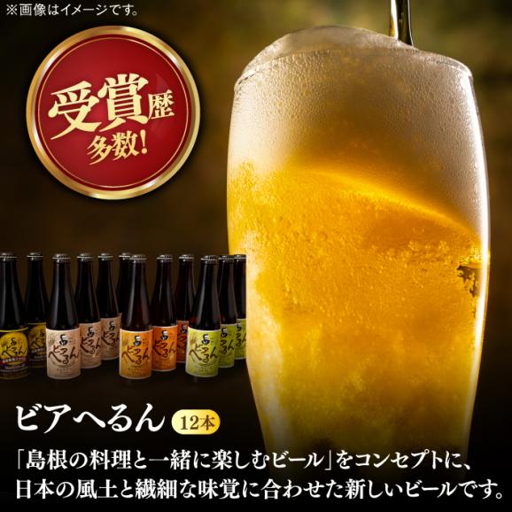 受賞歴多数！松江地ビール「ビアへるん」4種12本（瓶300ml） 島根県松江市/株式会社いずも 松江堀川･地ビール館[ALAF002]02