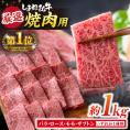 極上厳選！受賞歴多数 しまね和牛 焼肉(1kg) 島根県松江市/株式会社O.R.C[ALEF002]