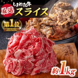 極上厳選！受賞歴多数 しまね和牛 スライス(1kg) 島根県松江市/株式会社O.R.C[ALEF011]
