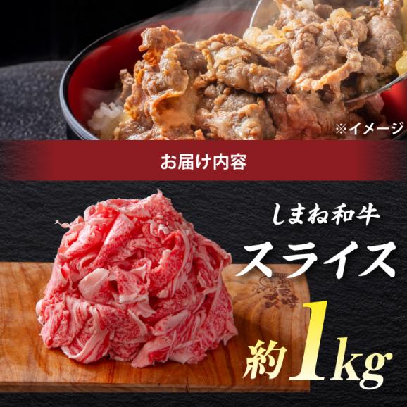 極上厳選！受賞歴多数 しまね和牛 スライス(1kg) 島根県松江市/株式会社O.R.C[ALEF011]04
