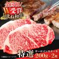 特選サーロインステーキ 200g×2 しまね和牛 島根県松江市/有限会社神戸屋[ALGF002]