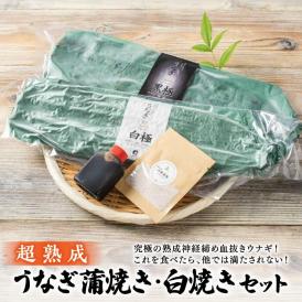 超熟成 うなぎ蒲焼き･白焼きセット 島根県松江市/株式会社SOL JAPAN[ALBG002]