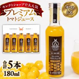 希少なチェリートマトを贅沢に使用！黄色いプレミアムトマトジュースセット 180ml×5本 島根県松江市/株式会社ちいきおこし[ALBK006]