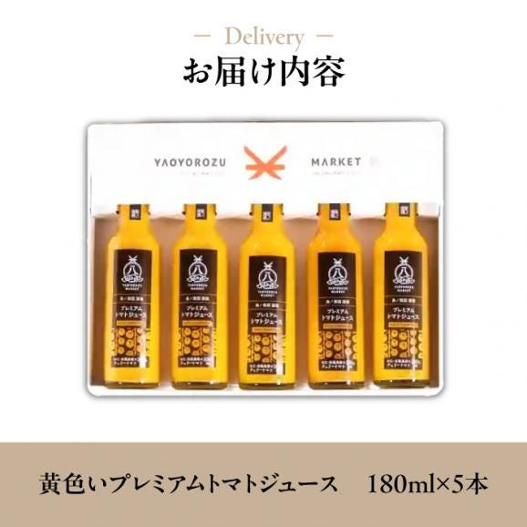 希少なチェリートマトを贅沢に使用！黄色いプレミアムトマトジュースセット 180ml×5本 島根県松江市/株式会社ちいきおこし[ALBK006]06