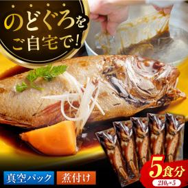 山陰の高級魚をご自宅で【のどぐろの煮付けセット(5食)】惣菜 おかず ノドグロ 小分け 島根県松江市/根っこや株式会社[ALEE002]