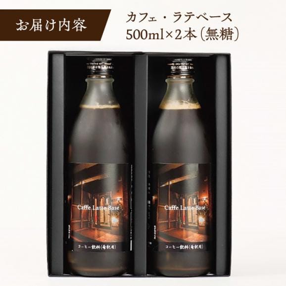 カフェ･ラテベース 500ml×2本入り 島根県松江市/服部珈琲工房[ALBY003]02