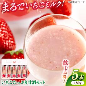 いちごたっぷり甘酒セット180ml×5本 島根県松江市/株式会社ちいきおこし[ALBK007]