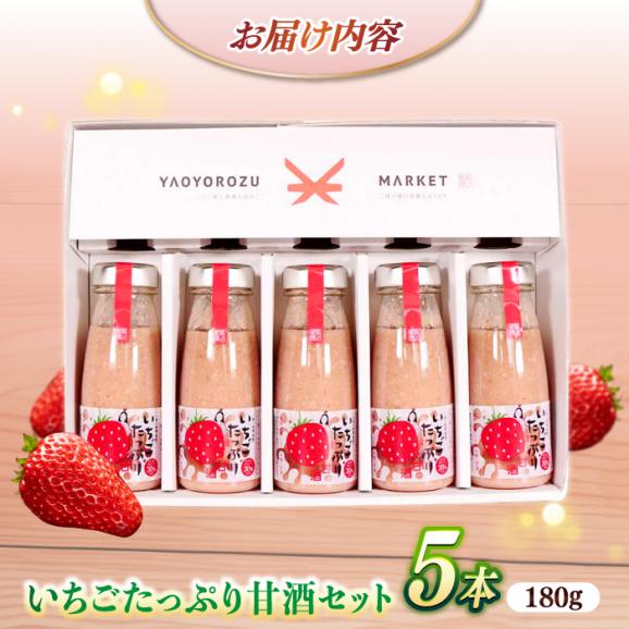いちごたっぷり甘酒セット180ml×5本 島根県松江市/株式会社ちいきおこし[ALBK007]03