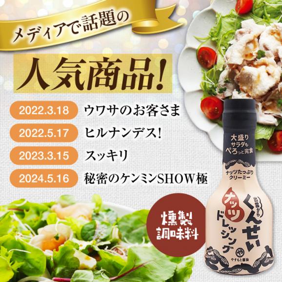 メディアで話題の燻製調味料！くんせいナッツドレッシング 5本セット 島根県松江市/安本産業株式会社[ALED001]02