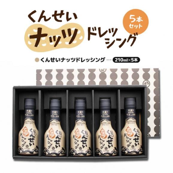 メディアで話題の燻製調味料！くんせいナッツドレッシング 5本セット 島根県松江市/安本産業株式会社[ALED001]06