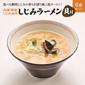 宍道湖産しじみ使用 しじみラーメン貝付 6食セット 島根県松江市/株式会社なかたか[ALBQ003]
