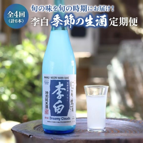 [全4回定期便]李白[季節の生酒](計6本) 島根県松江市/李白酒造有限会社[ALDF011]