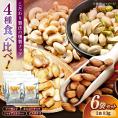スモークナッツミックス 4種ミックス 83g 6袋セット 島根県松江市/株式会社スナハラ[ALFZ002]