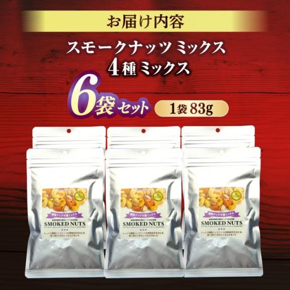 スモークナッツミックス 4種ミックス 83g 6袋セット 島根県松江市/株式会社スナハラ[ALFZ002]06