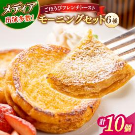 メディア出演多数！天然酵母パンのフレンチトースト モーニングセット(ホイップクリーム付き)6種類10個 島根県松江市/フレンチトースト専門店せるくる[ALCE004]