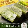 ねっとり食感！お茶屋が本気で作った 濃厚抹茶のテリーヌ 280ｇ×1本 島根県松江市/有限会社お茶の三幸園[ALAI001]