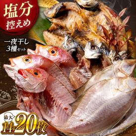 塩分控えめが嬉しい！松江うまいもんセット 一夜干し3種詰合せ 島根県松江市/有限会社久ト商店[ALAO001]