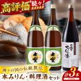 料理の味が引き立つ！松江の味腕くらべセット 本みりん 料理酒 720ml×3本 島根県松江市/米田酒造株式会社[ALDD001]