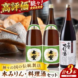 料理の味が引き立つ！松江の味腕くらべセット 本みりん 料理酒 720ml×3本 島根県松江市/米田酒造株式会社[ALDD001]