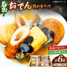 島根のおでん･しじみのおでん詰合せ 島根県松江市/角蒲鉾株式会社[ALBE001]