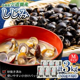 生産量日本一の宍道湖産大和しじみ！冷凍タイプで手軽にストック