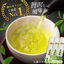 抹茶入り煎茶玉露白折120g×3本セット(ご自宅用) 島根県松江市/株式会社千茶荘[ALBF003]