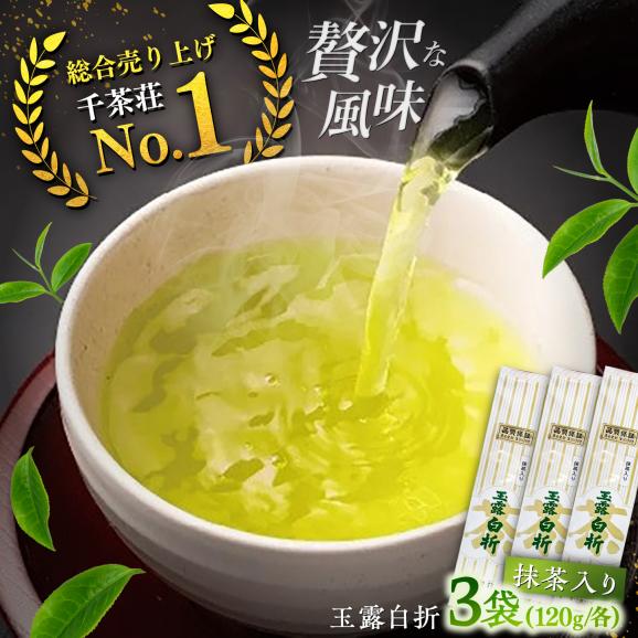 抹茶入り煎茶玉露白折120g&times;3本セット(ご自宅用) 島根県松江市/株式会社千茶荘[ALBF003]01