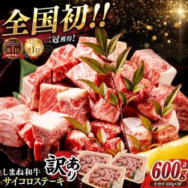 【訳あり】最高級品質の和牛肉！しまね和牛コロコロサイコロステーキ(サーロイン･肩ロース・リブロース) 200g×3P 訳あり 小分け 冷凍 島根県松江市/有限会社宮本食肉店[ALCV003]