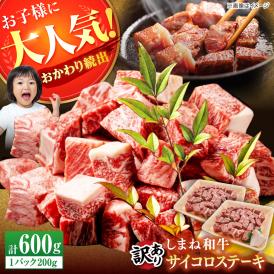 【訳あり】サイコロステーキ お子様に大好評！しまね和牛(サーロイン･肩ロース・リブロース)ひとくちカット 600g(200g×3パック) 島根県松江市/有限会社宮本食肉店[ALCV003]