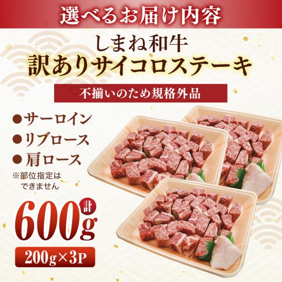 【訳あり】サイコロステーキ お子様に大好評！しまね和牛(サーロイン･肩ロース・リブロース)ひとくちカット 600g(200g×3パック) 島根県松江市/有限会社宮本食肉店[ALCV003]06